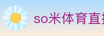 so米体育直播 logo